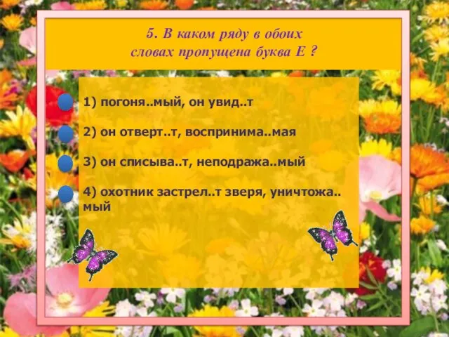 5. В каком ряду в обоих словах пропущена буква Е ?