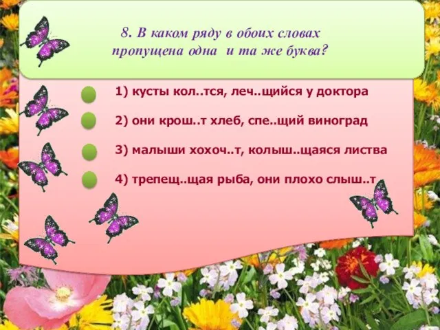 8. В каком ряду в обоих словах пропущена одна и та же буква?