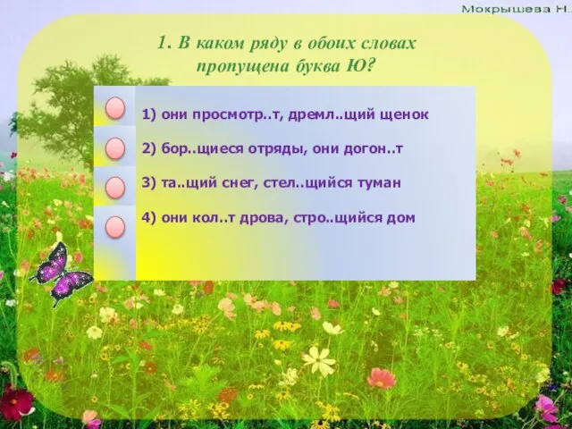 1. В каком ряду в обоих словах пропущена буква Ю?