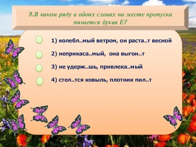 9.В каком ряду в обоих словах на месте пропуска пишется буква Е?