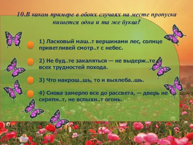 10.В каком примере в обоих случаях на месте пропуска пишется одна и та же буква?