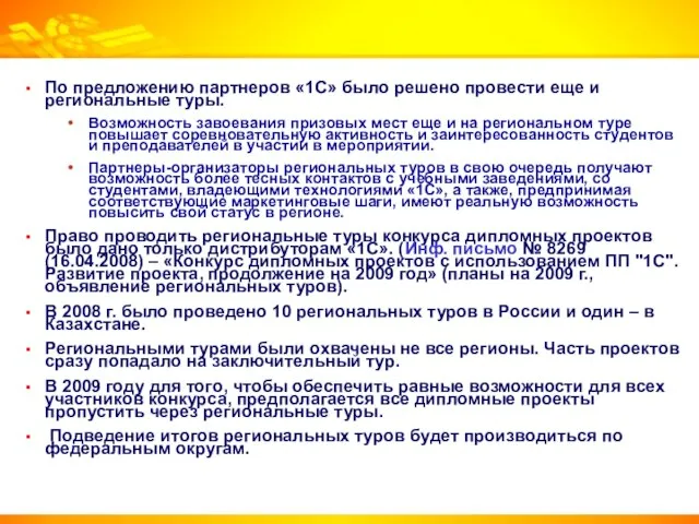 По предложению партнеров «1С» было решено провести еще и региональные туры. Возможность