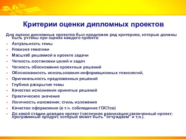 Критерии оценки дипломных проектов Для оценки дипломных проектов был предложен ряд критериев,