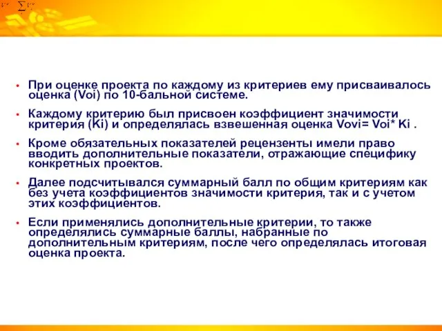 При оценке проекта по каждому из критериев ему присваивалось оценка (Voi) по