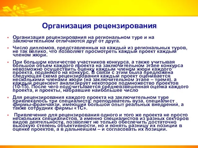 Организация рецензирования Организация рецензирования на региональном туре и на заключительном отличаются друг