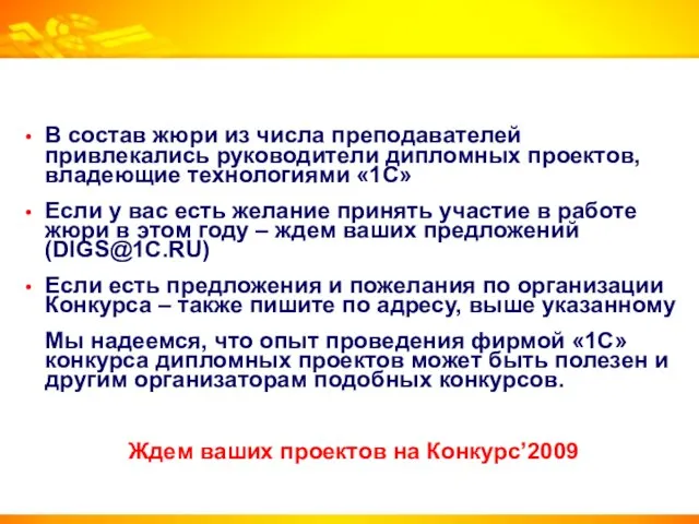 В состав жюри из числа преподавателей привлекались руководители дипломных проектов, владеющие технологиями