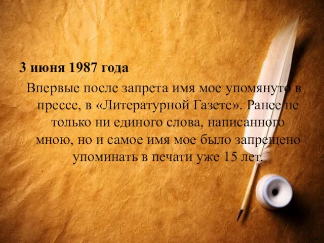 3 июня 1987 года Впервые после запрета имя мое упомянуто в прессе,