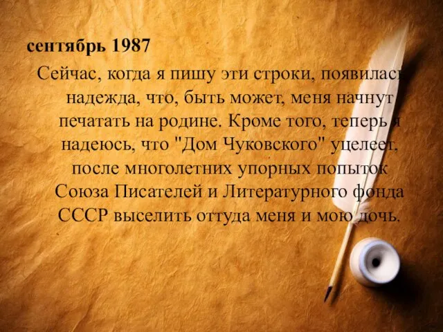 сентябрь 1987 Сейчас, когда я пишу эти строки, появилась надежда, что, быть