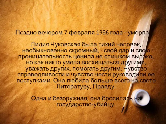 Поздно вечером 7 февраля 1996 года - умерла. Лидия Чуковская была тихий