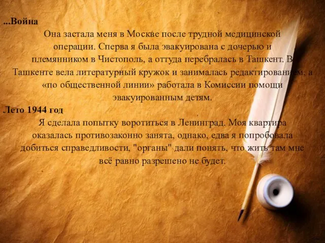 ...Война Она застала меня в Москве после трудной медицинской операции. Сперва я