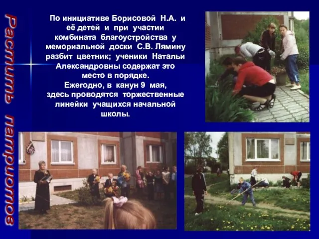 По инициативе Борисовой Н.А. и её детей и при участии комбината благоустройства