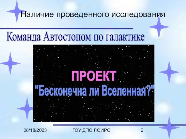 08/18/2023 ГОУ ДПО ЛОИРО Наличие проведенного исследования Команда Автостопом по галактике