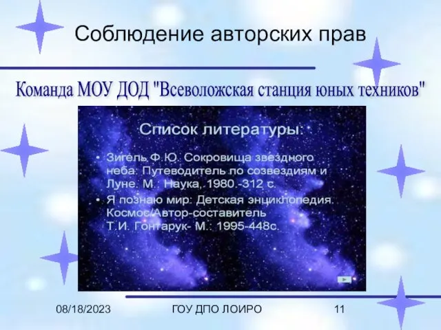 08/18/2023 ГОУ ДПО ЛОИРО Соблюдение авторских прав Команда МОУ ДОД "Всеволожская станция юных техников"