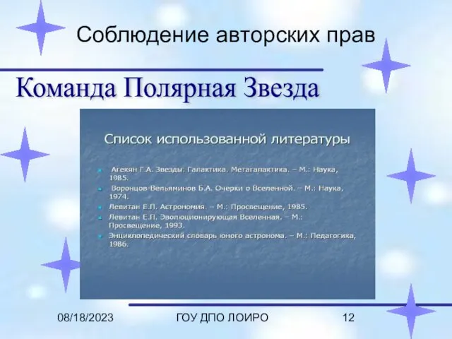 08/18/2023 ГОУ ДПО ЛОИРО Соблюдение авторских прав Команда Полярная Звезда