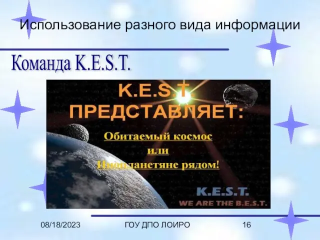 08/18/2023 ГОУ ДПО ЛОИРО Использование разного вида информации Команда K.E.S.T.