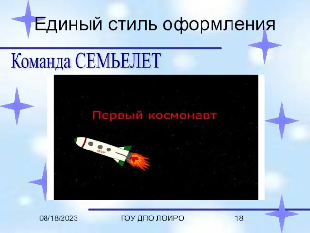 08/18/2023 ГОУ ДПО ЛОИРО Единый стиль оформления Команда СЕМЬЕЛЕТ