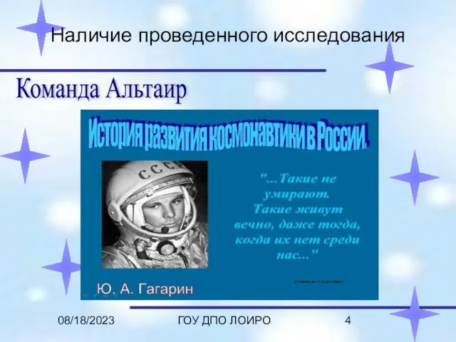 08/18/2023 ГОУ ДПО ЛОИРО Наличие проведенного исследования Команда Альтаир