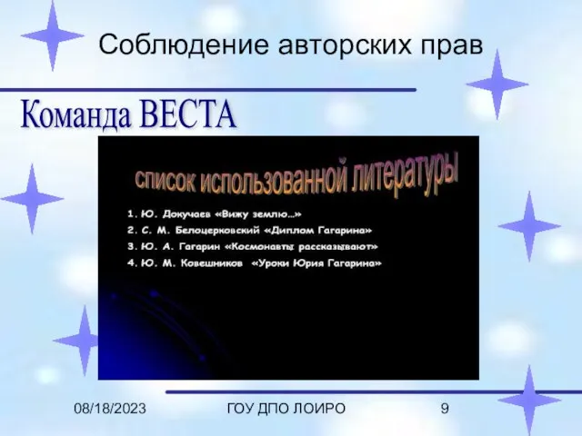 08/18/2023 ГОУ ДПО ЛОИРО Соблюдение авторских прав Команда ВЕСТА