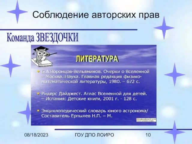 08/18/2023 ГОУ ДПО ЛОИРО Соблюдение авторских прав Команда ЗВЕЗДОЧКИ