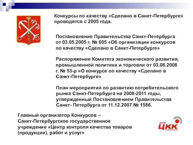 Постановление Правительства Санкт-Петербурга от 03.05.2005 г. № 605 «Об организации конкурсов по