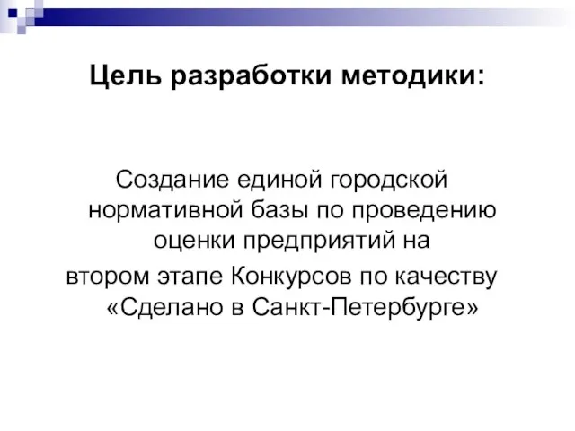 Цель разработки методики: Создание единой городской нормативной базы по проведению оценки предприятий