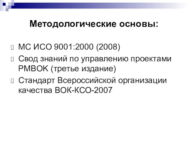 Методологические основы: МС ИСО 9001:2000 (2008) Свод знаний по управлению проектами PMBOK