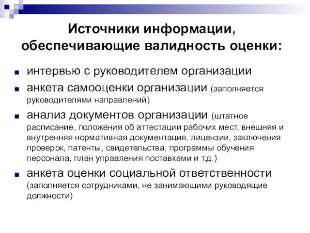 Источники информации, обеспечивающие валидность оценки: интервью с руководителем организации анкета самооценки организации