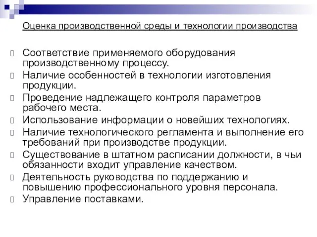 Оценка производственной среды и технологии производства Соответствие применяемого оборудования производственному процессу. Наличие