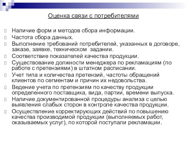 Оценка связи с потребителями Наличие форм и методов сбора информации. Частота сбора