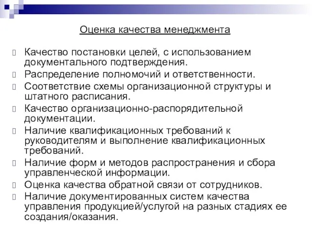 Оценка качества менеджмента Качество постановки целей, с использованием документального подтверждения. Распределение полномочий