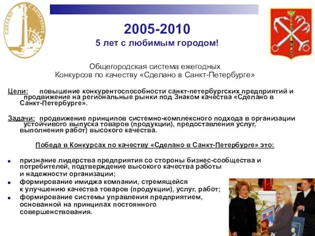 Общегородская система ежегодных Конкурсов по качеству «Сделано в Санкт-Петербурге» Цели: повышение конкурентоспособности