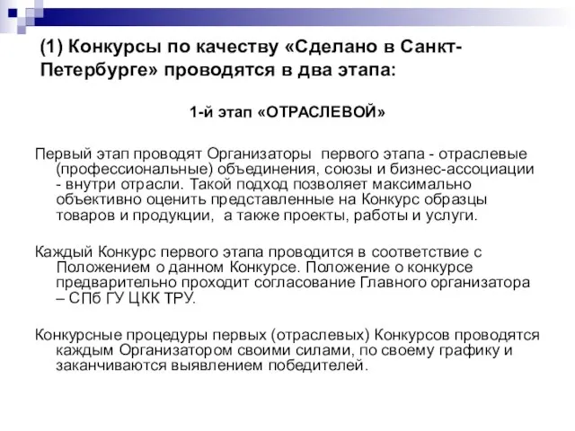 (1) Конкурсы по качеству «Сделано в Санкт-Петербурге» проводятся в два этапа: 1-й