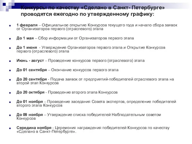 Конкурсы по качеству «Сделано в Санкт- Петербурге» проводятся ежегодно по утвержденному графику: