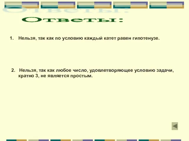 Нельзя, так как по условию каждый катет равен гипотенузе. 2. Нельзя, так