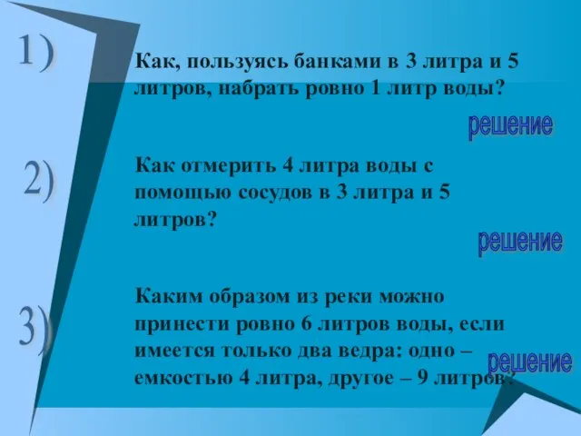 Как, пользуясь банками в 3 литра и 5 литров, набрать ровно 1