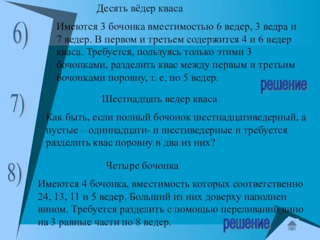 Десять вёдер кваса Имеются 3 бочонка вместимостью 6 ведер, 3 ведра и