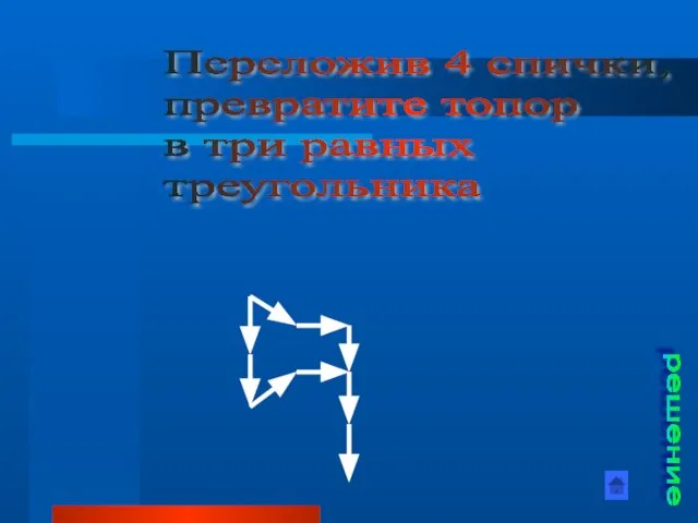 Переложив 4 спички, превратите топор в три равных треугольника решение