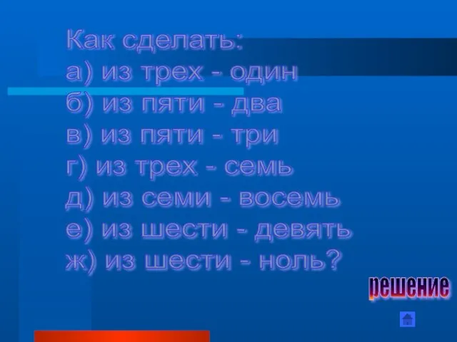 Как сделать: а) из трех - один б) из пяти - два