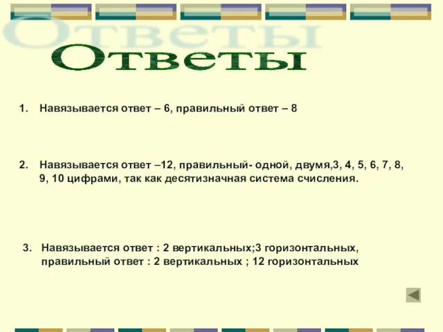 Навязывается ответ – 6, правильный ответ – 8 Навязывается ответ –12, правильный-