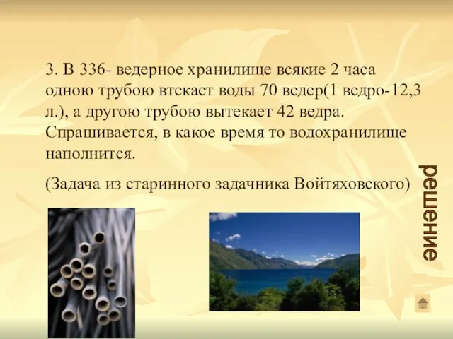 3. В 336- ведерное хранилище всякие 2 часа одною трубою втекает воды