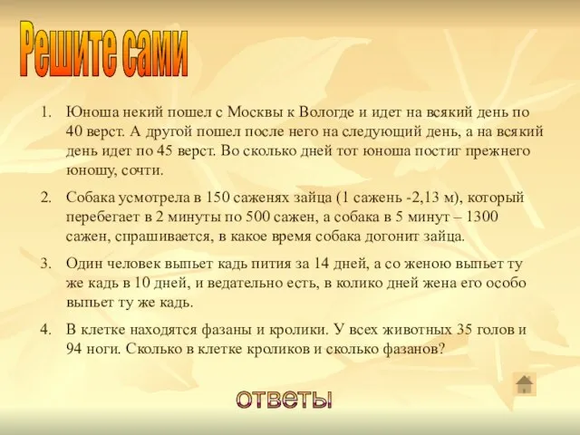 Решите сами Юноша некий пошел с Москвы к Вологде и идет на