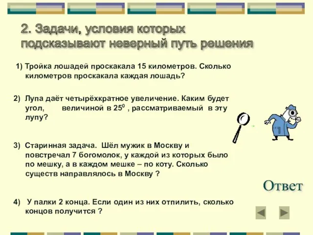 1) Тройка лошадей проскакала 15 километров. Сколько километров проскакала каждая лошадь? 2)