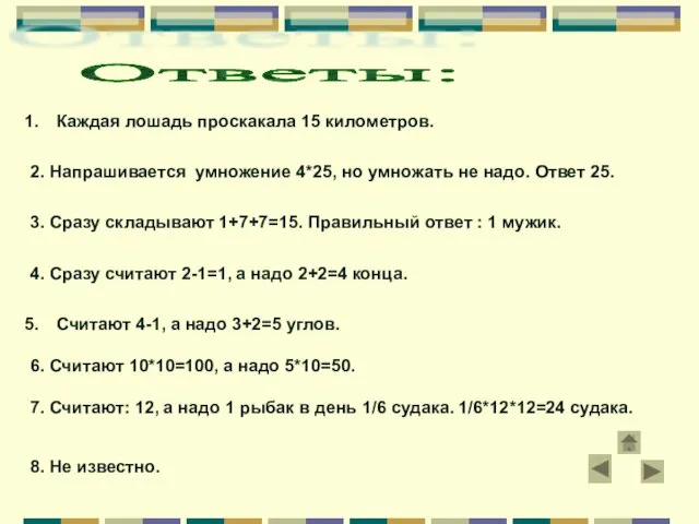 Ответы: Каждая лошадь проскакала 15 километров. 2. Напрашивается умножение 4*25, но умножать