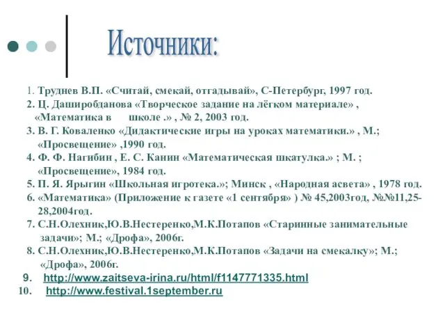 Источники: 1. Труднев В.П. «Считай, смекай, отгадывай», С-Петербург, 1997 год. 2. Ц.