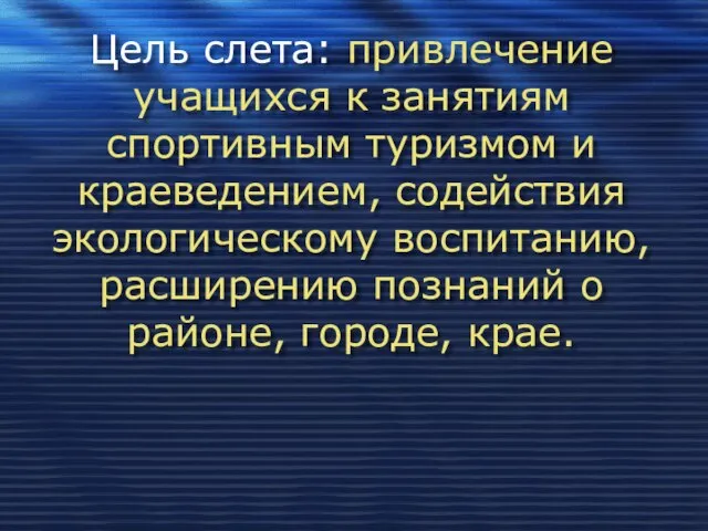 Цель слета: привлечение учащихся к занятиям спортивным туризмом и краеведением, содействия экологическому