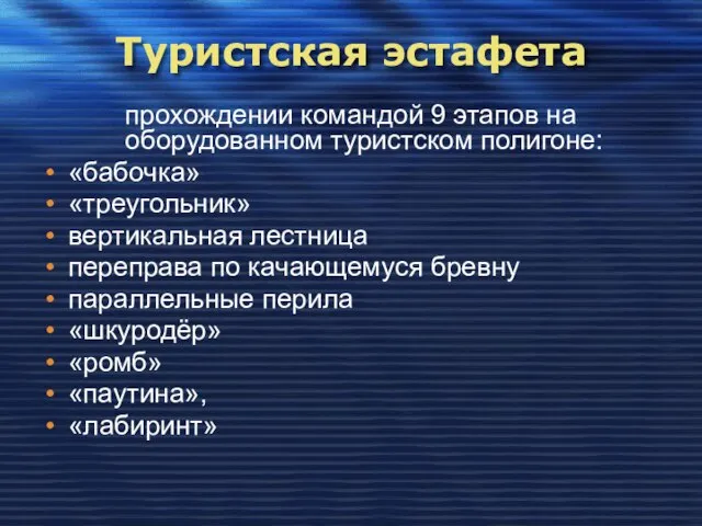 Туристская эстафета прохождении командой 9 этапов на оборудованном туристском полигоне: «бабочка» «треугольник»