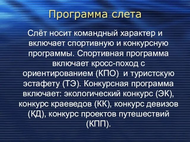 Программа слета Слёт носит командный характер и включает спортивную и конкурсную программы.