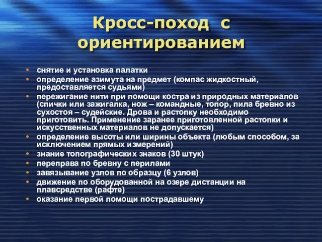 Кросс-поход с ориентированием снятие и установка палатки определение азимута на предмет (компас