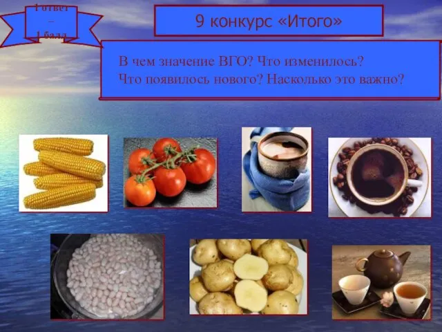 9 конкурс «Итого» 1 ответ – 1 балл