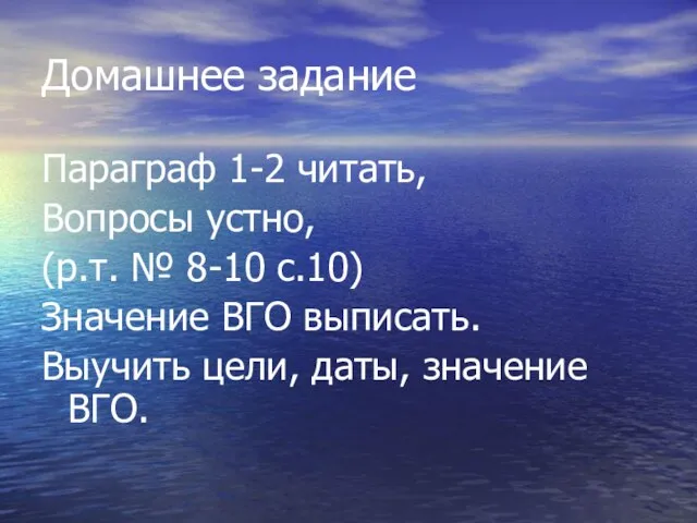 Домашнее задание Параграф 1-2 читать, Вопросы устно, (р.т. № 8-10 с.10) Значение